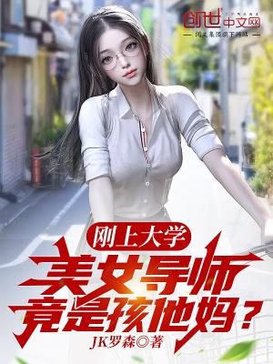 美女导师竟是孩他妈?免