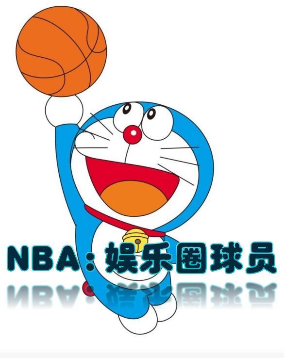 nba算娱乐圈吗