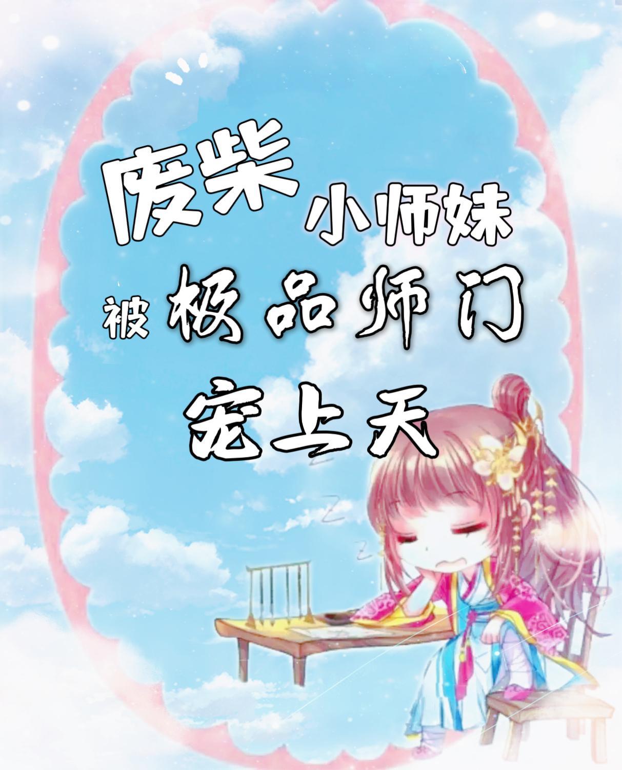 废材小师妹被极品师门宠上天