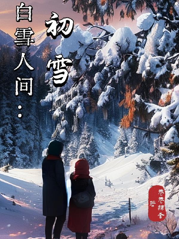 人间初雪歌曲