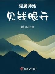 驱魔师小姐姐