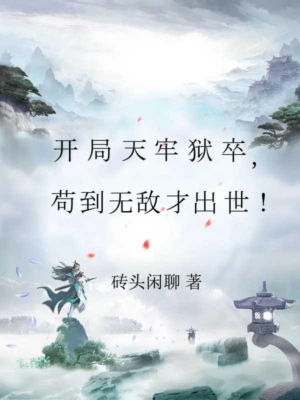 开局天牢狱卒苟到无敌才出世沙雕动画