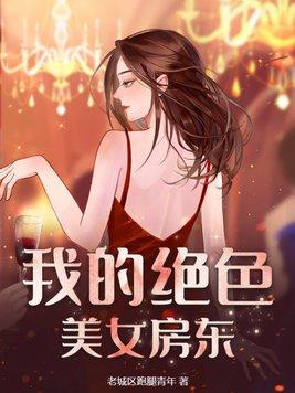 我的绝美女房客