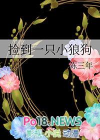 捡到一只小狼狗颜芊芊全文