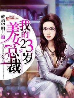 赖上美女总裁第23集