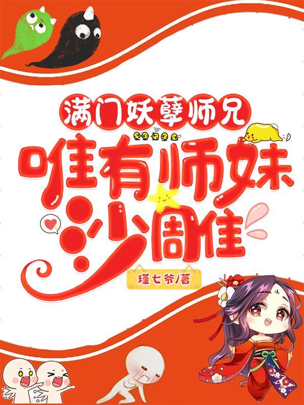 唯有师妹沙雕修为等级