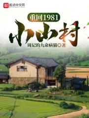 重回1981小山村周怀安杨春燕