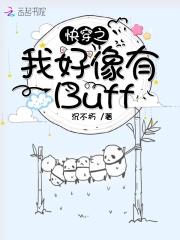 快穿之我好像有Buff 沉不朽