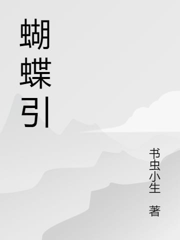 蝴蝶引蜜是什么意思