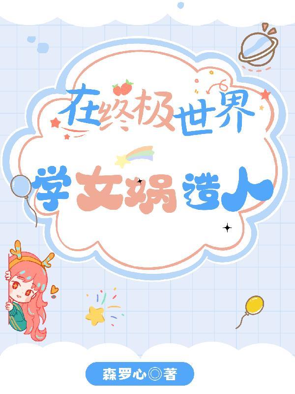 终极一家夏宇晋江原创