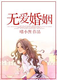 无爱婚姻和无性婚姻