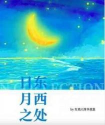 日东月西指什么动物