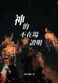 神不存在的证明