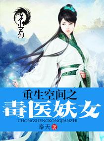 重生空间之毒医妖女——作者奉天