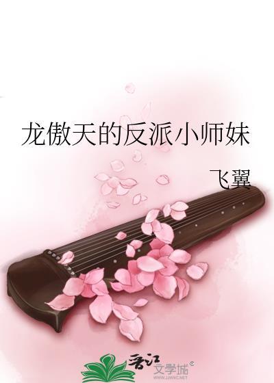 龙傲天的反派小师妹虞悠悠