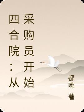 四合院从采购员开始叶欢