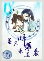 养只师弟来逆袭by百漱流央