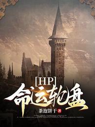 hp之命运螺旋