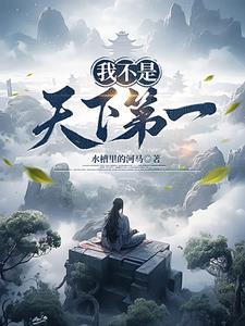 我不是天下第一短剧全集完整版