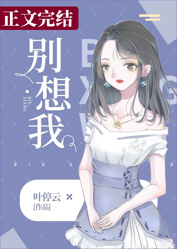 别想我怎么高情商回复