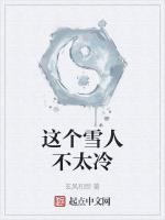 这个雪人不太冷电影免费观看中文版