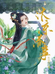 嫁帝师全篇免费