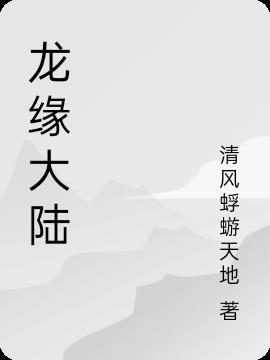 御龙大陆游戏