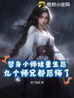 替身小师妹重生后