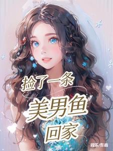 男子捡到一条美人鱼什么电影