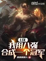 lol八强赛怎么分组s11