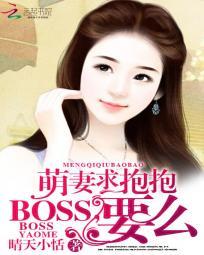 萌妻求抱抱boss要么全文阅读