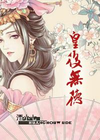 皇后无德漫画免费全集快看漫83话