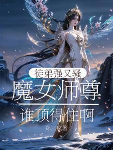 女师尊被徒弟上