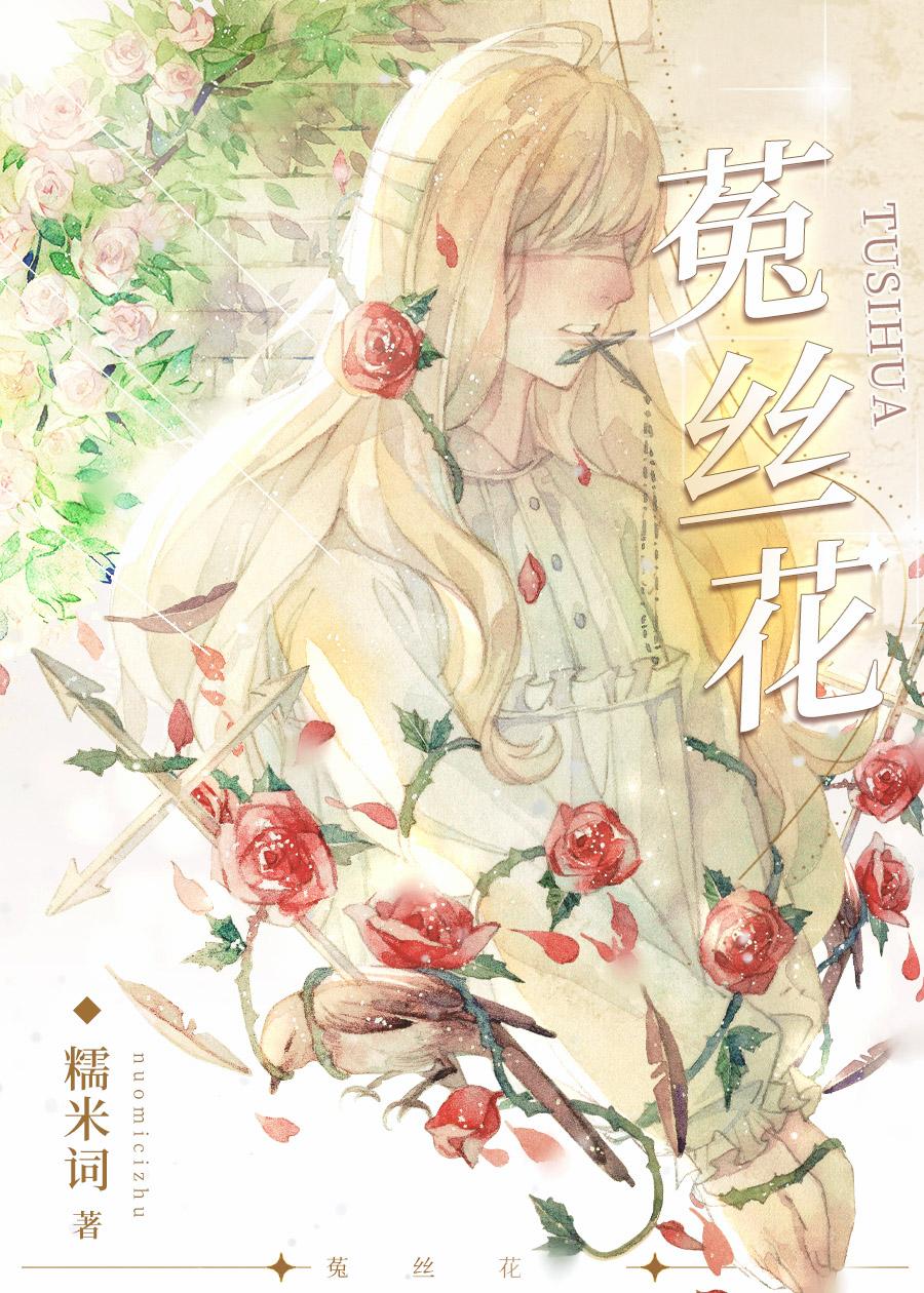 菟丝花电视剧