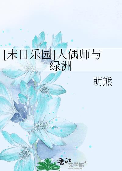 末日乐园人偶师的愿望