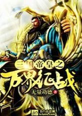 三国帝皇之万界征战笔趣阁