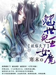 魅世鬼王女魔妖临天下漫画在线观看