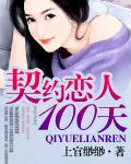 契约情人100天完整版