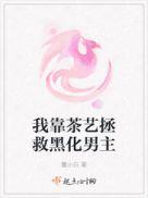 我靠 茶言莲语拯救 师尊