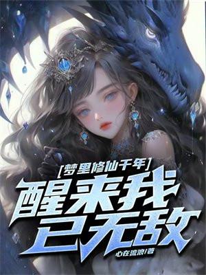 醒来我已无敌漫画