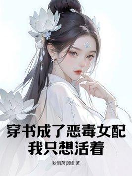 穿书成了恶毒女配