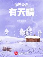 为什么雪后会天晴