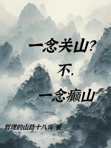 一念身错一念关山难