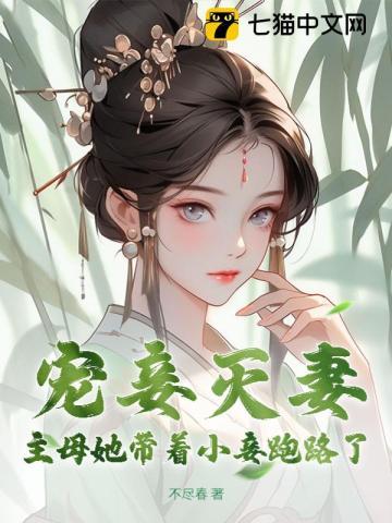 主母 妾室