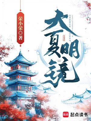 大夏明镜起点