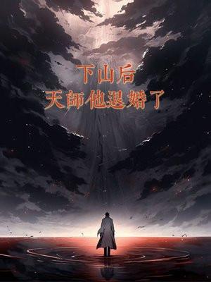 免费完结天师下山