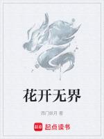 花开无叶完整版