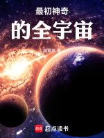 宇宙最初出现的神