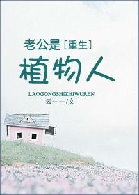 老公植物人赔偿金是老婆的还是父母的