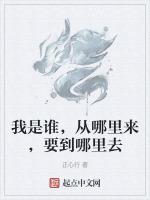 我是谁从哪里来要到哪里去是谁提出的